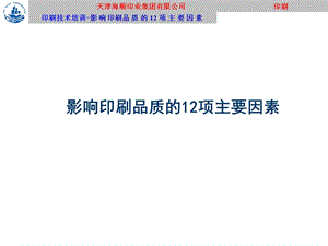 影响印刷品质的12项主要因素ppt课件.ppt