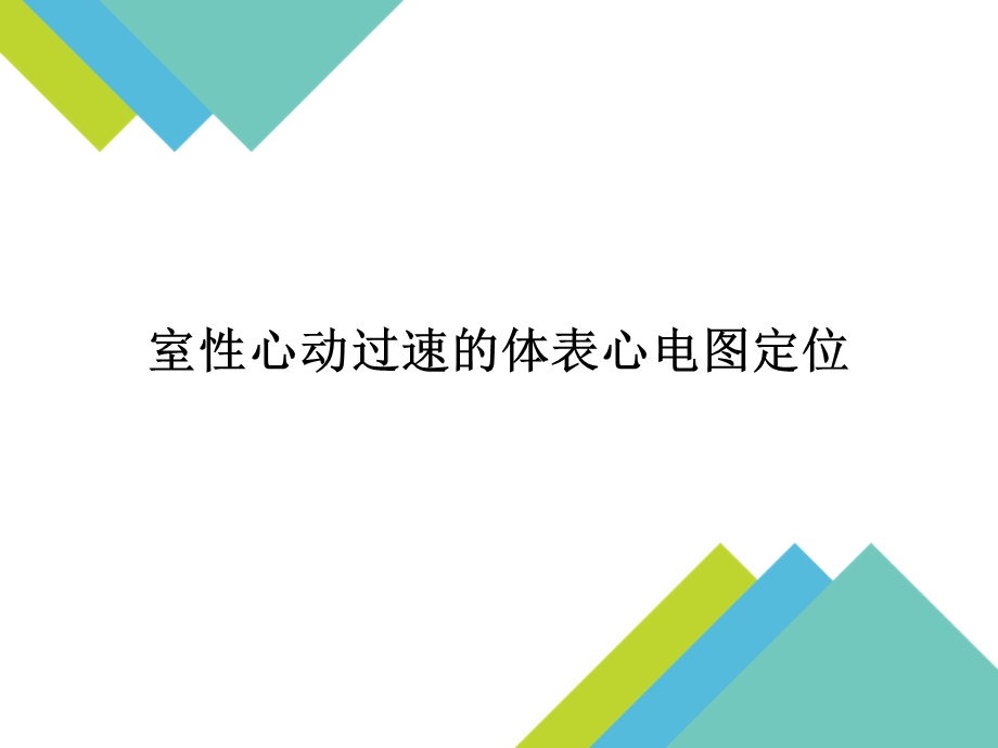 室性心动过速的体表心电图定位ppt课件.ppt_第1页