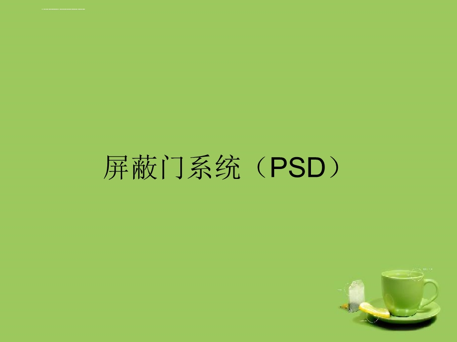 屏蔽门系统(PSD)全解ppt课件.ppt_第1页