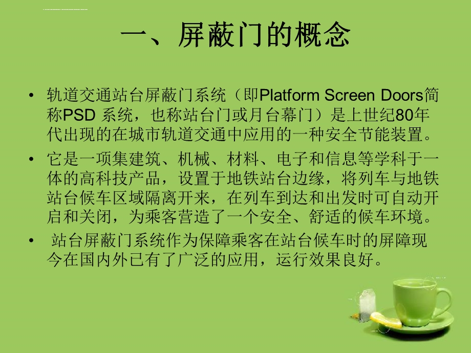 屏蔽门系统(PSD)全解ppt课件.ppt_第2页