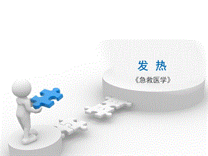 急性发热及处理 ppt课件.ppt