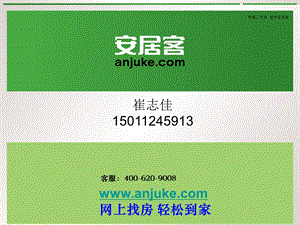 安居客 网络营销ppt课件.ppt