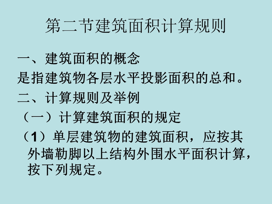 建筑面积计算规矩及实例应用ppt课件.ppt_第2页