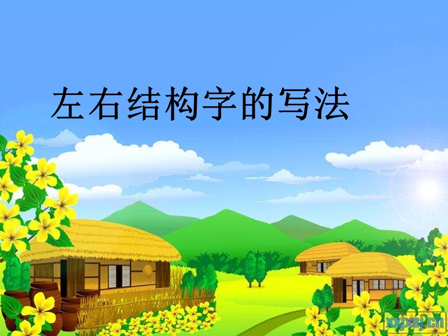 左右结构的字ppt课件.ppt_第1页