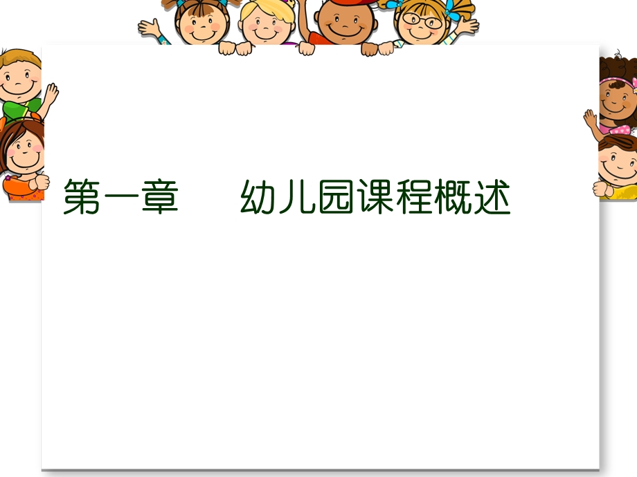 幼儿园课程概述ppt课件.ppt_第2页