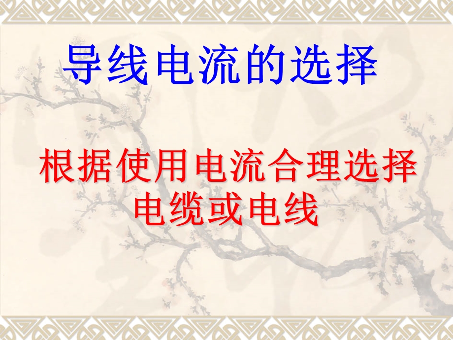 导线电流的选择ppt课件.ppt_第1页