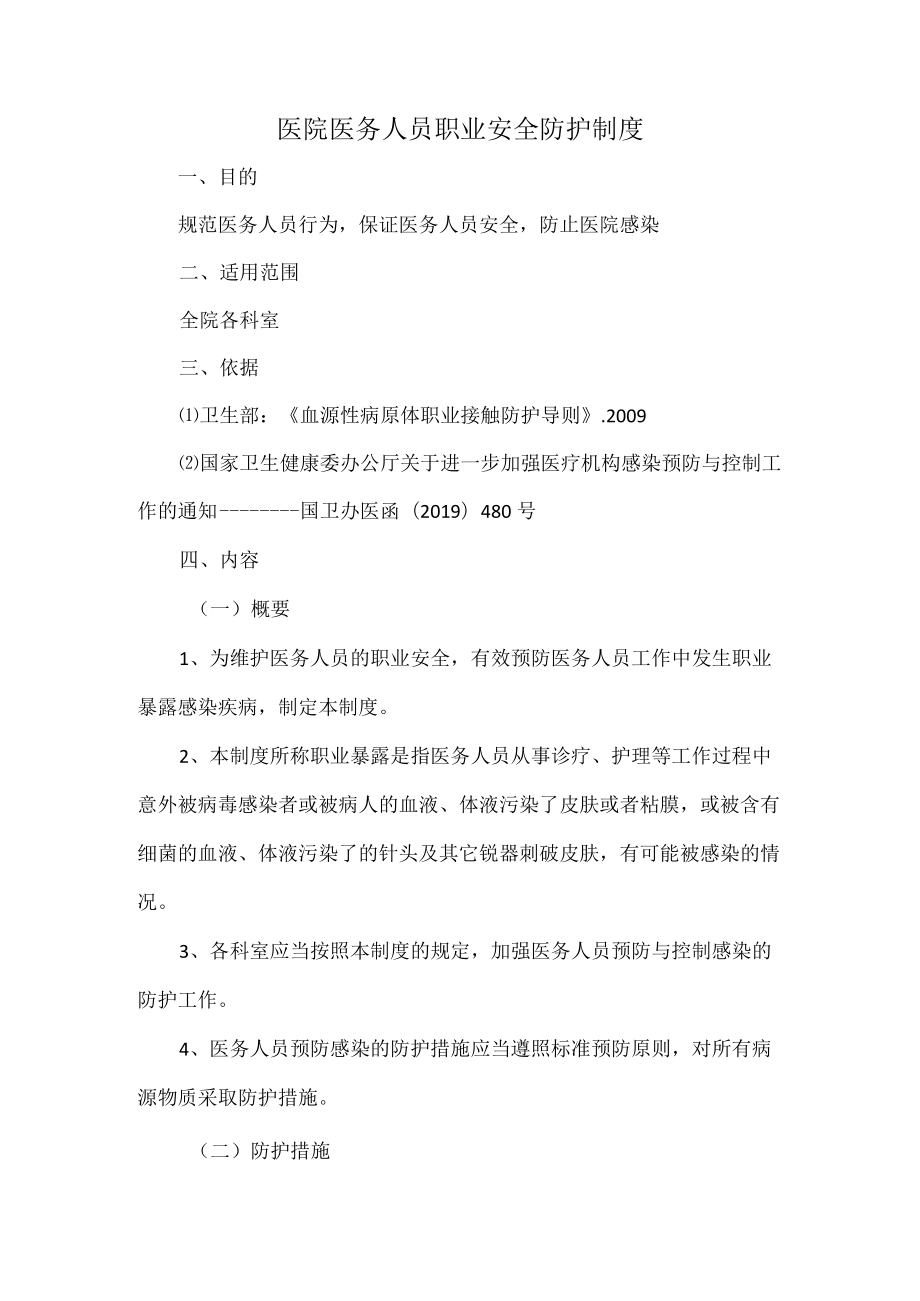 医院医务人员职业安全防护制度.docx_第1页