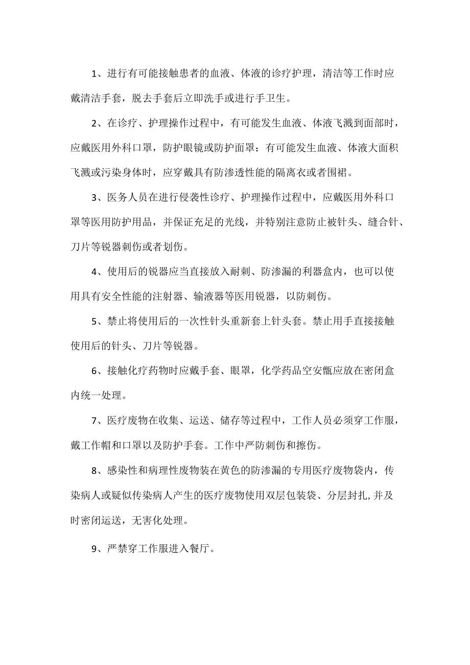 医院医务人员职业安全防护制度.docx_第2页