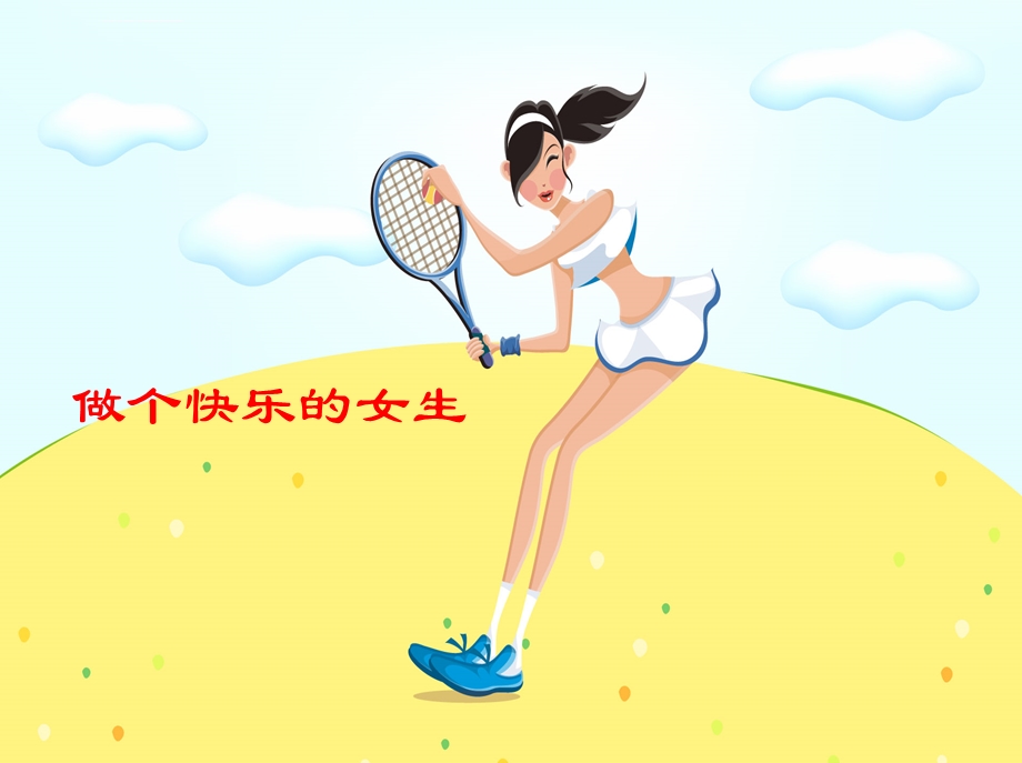 女生青春期教育讲座ppt课件.ppt_第1页