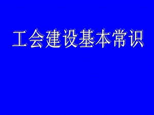 工会建设基本常识ppt课件.ppt