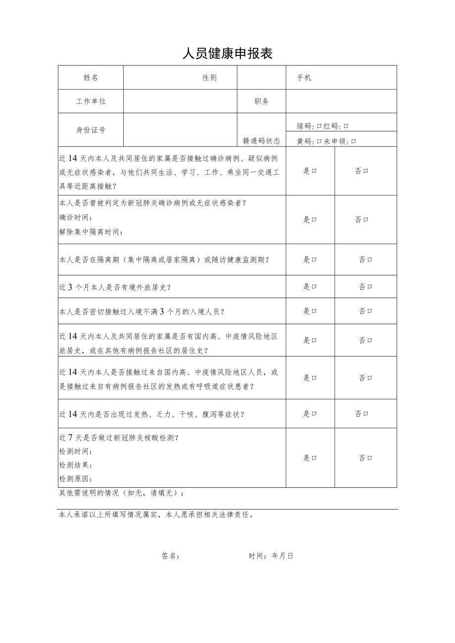 人员健康申报表.docx_第1页