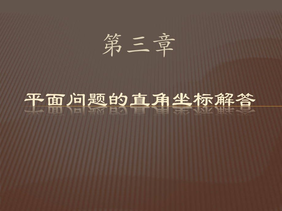 弹性力学简明教程第四版第三章ppt课件.ppt_第1页