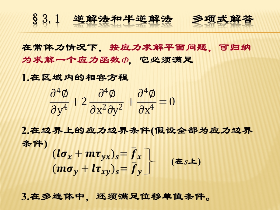 弹性力学简明教程第四版第三章ppt课件.ppt_第2页