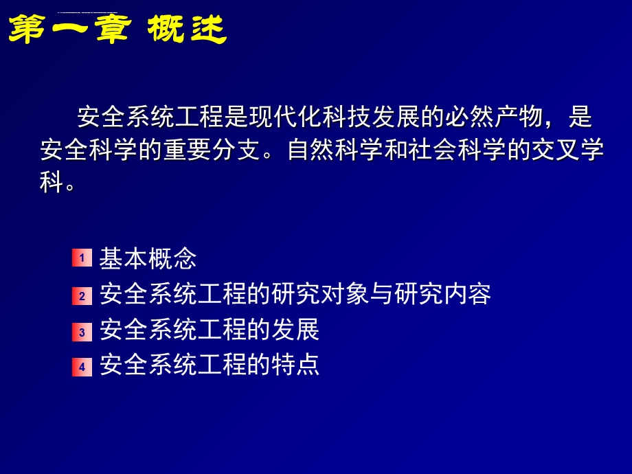 安全系统工程第一章 安全系统工程 概论ppt课件.ppt_第3页