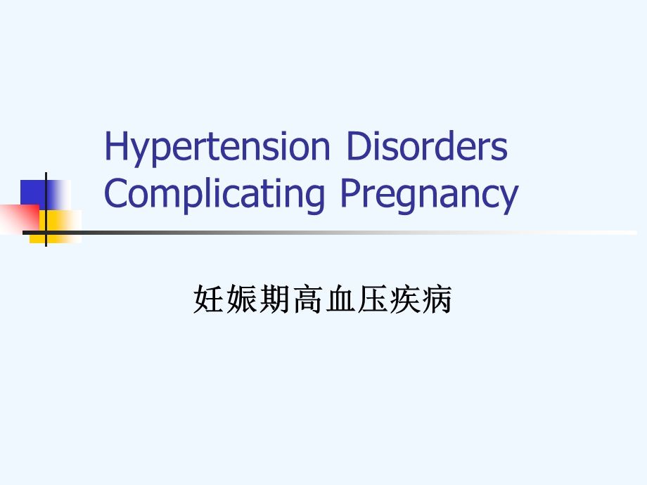 常见妊娠高血压疾病(专家解读) 陈晓军ppt课件.ppt_第1页