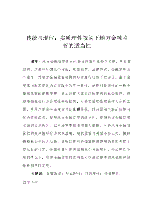 传统与现代：实质理性视阈下地方金融监管的适当性.docx