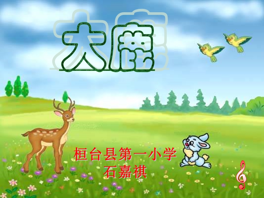 小学二年级音乐课《大鹿》ppt课件.ppt_第1页