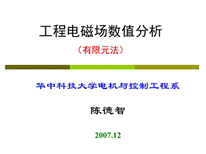 工程电磁场数值分析(有限元法)ppt课件.ppt