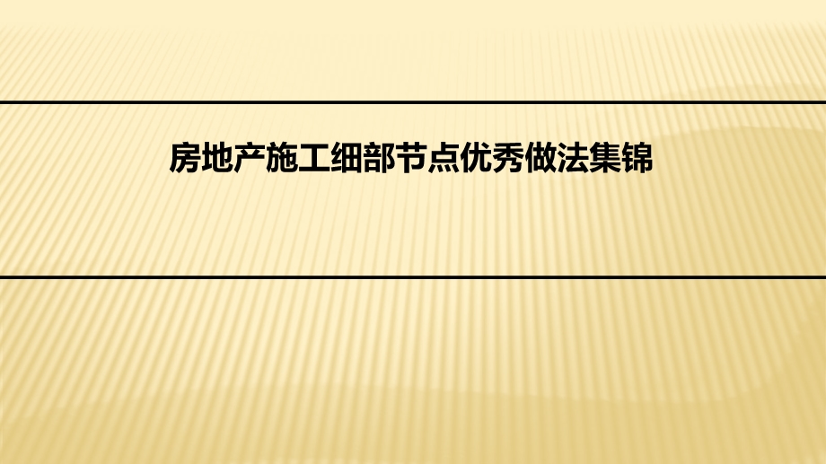 建筑施工细部节点优秀做法集锦ppt课件.ppt_第1页