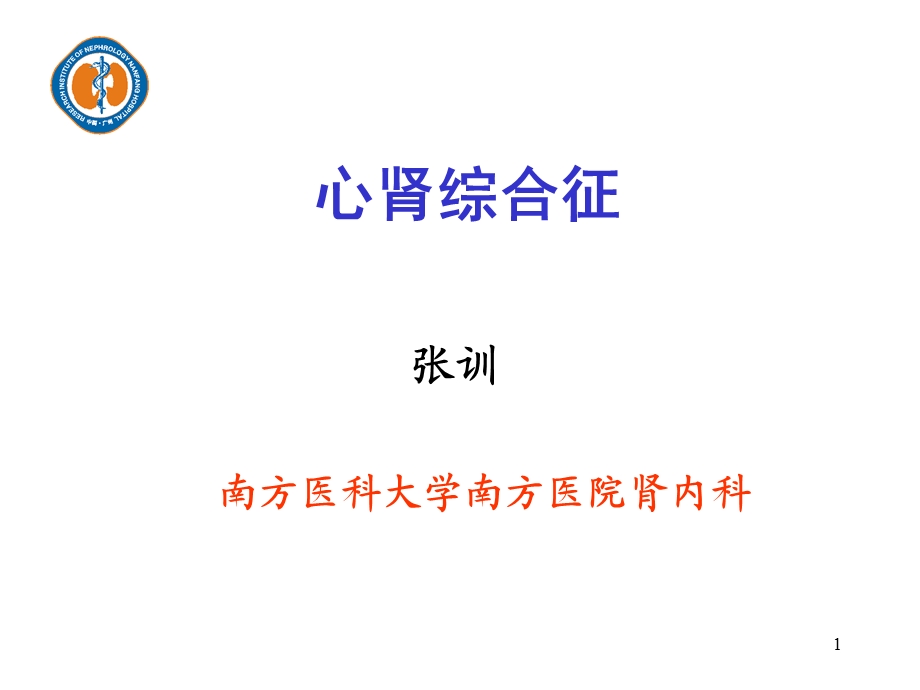 心肾综合征ppt课件.ppt_第1页