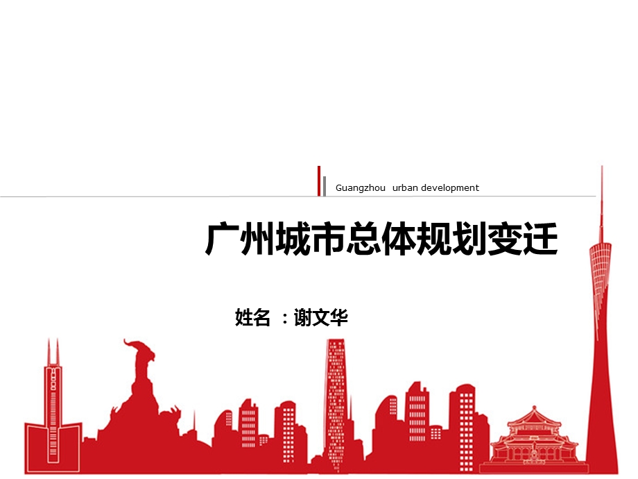 广州城市总体规划变迁ppt课件.ppt_第1页