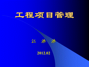 工程项目管理最全ppt课件——对应丁士昭教材.ppt