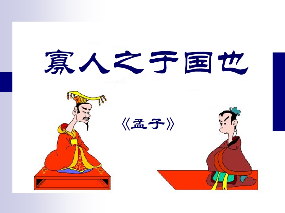 寡人之于国也ppt课件.ppt_第1页