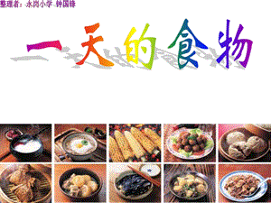 小学科学《一天的食物》ppt课件.ppt