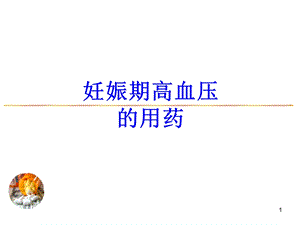 妊娠期高血压用药ppt课件.ppt