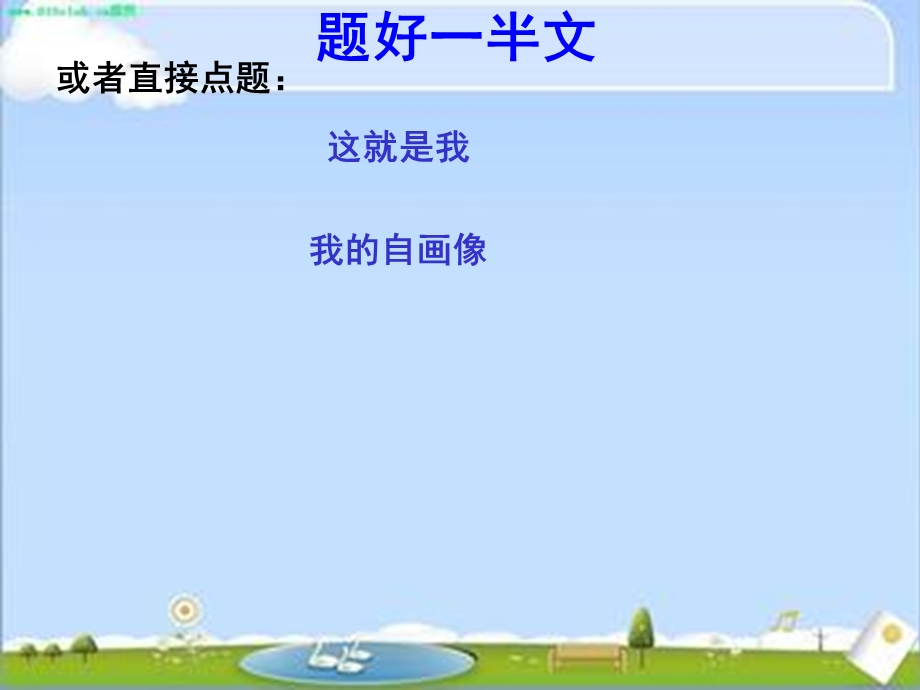 小学作文《说说我自己》自我介绍作文PPT课件.ppt_第3页