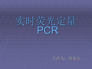 实时荧光定量PCR原理ppt课件.ppt