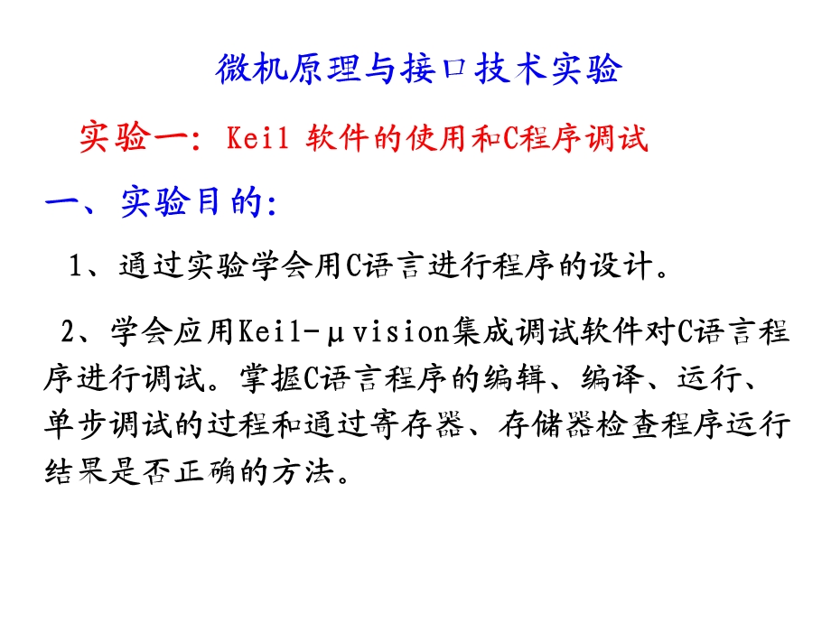 实验1 Keil软件的使用和C程序调试ppt课件.ppt_第1页