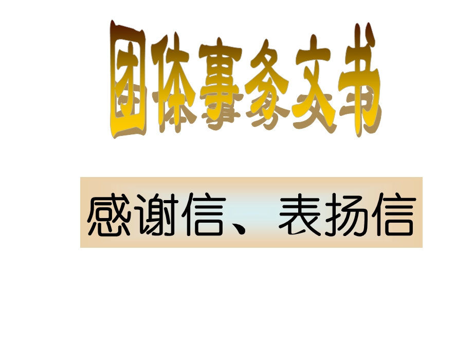 应用文写作 感谢信、表扬信剖析ppt课件.ppt_第1页