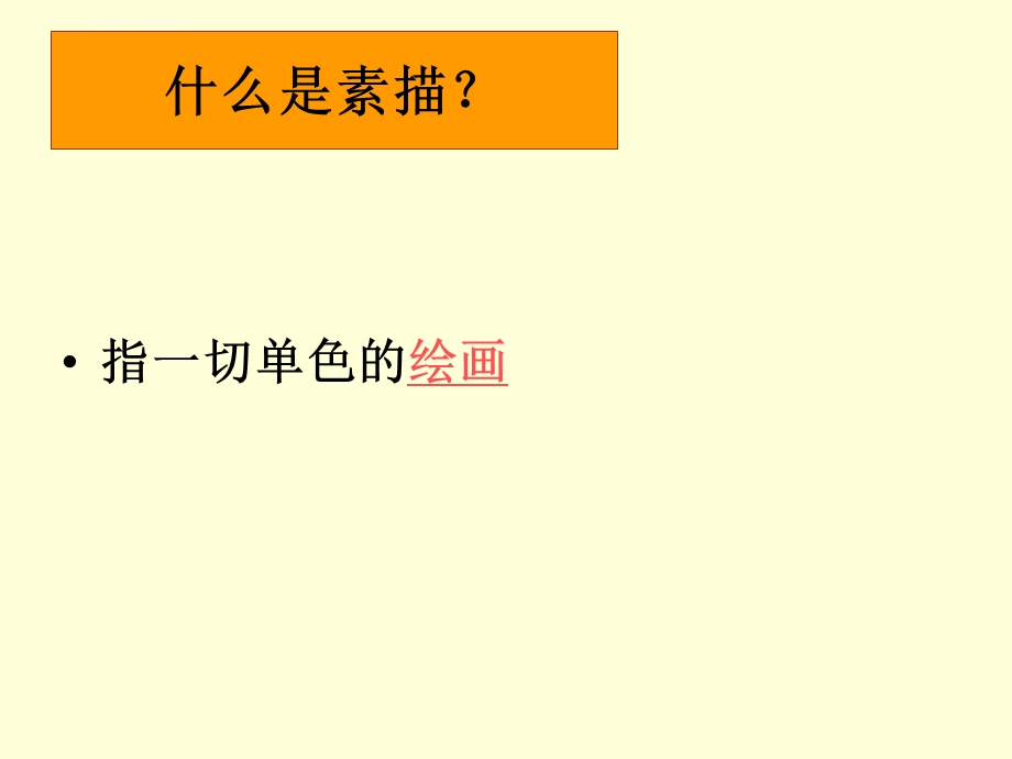 少儿素描基础ppt课件.ppt_第2页