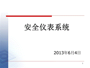 安全仪表系统ppt课件.ppt