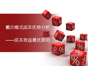 戴尔成本管理优势分析ppt课件.ppt