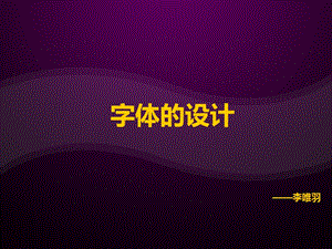 字体设计 字体设计方法ppt课件.ppt