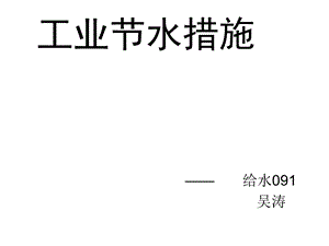 工业节水措施ppt课件.ppt