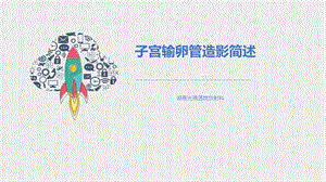 子宫输卵管造影介绍ppt课件.ppt