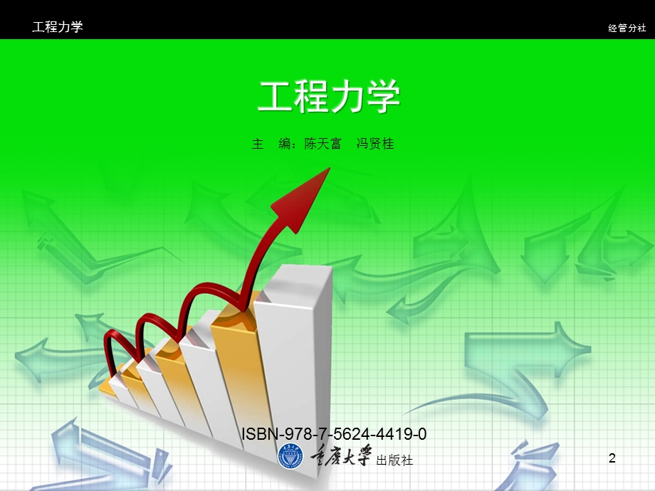 工程力学ppt课件(重庆大学版).ppt_第2页