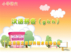 小学汉语拼音ppt课件gkh.ppt