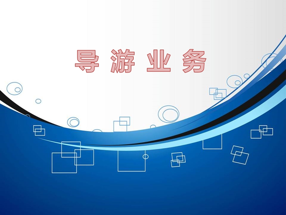 导游业务 PPT课件.ppt_第1页