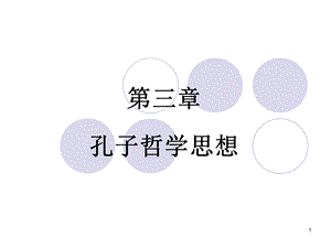 孔子哲学思想ppt课件.ppt