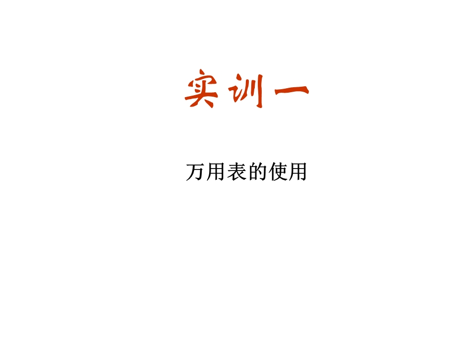 实训一 万用表的使用ppt课件.ppt_第1页