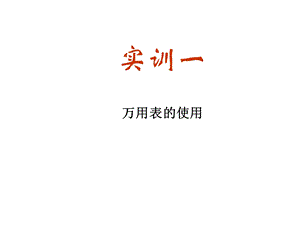 实训一 万用表的使用ppt课件.ppt