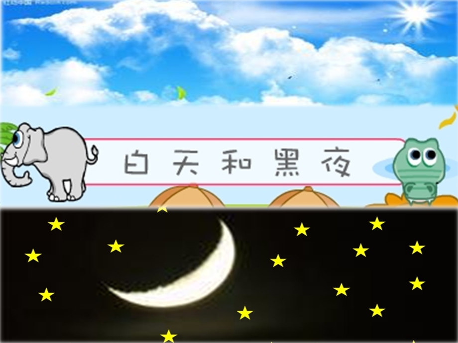 幼儿园科学白天和黑夜ppt课件.ppt_第1页