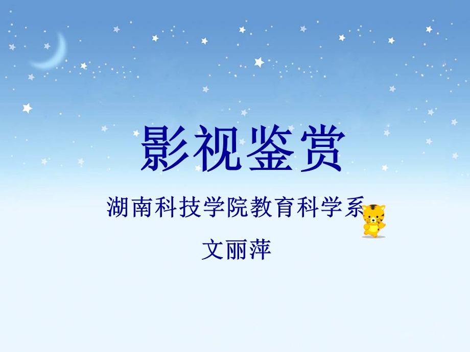 影视鉴赏教案ppt课件.ppt_第1页