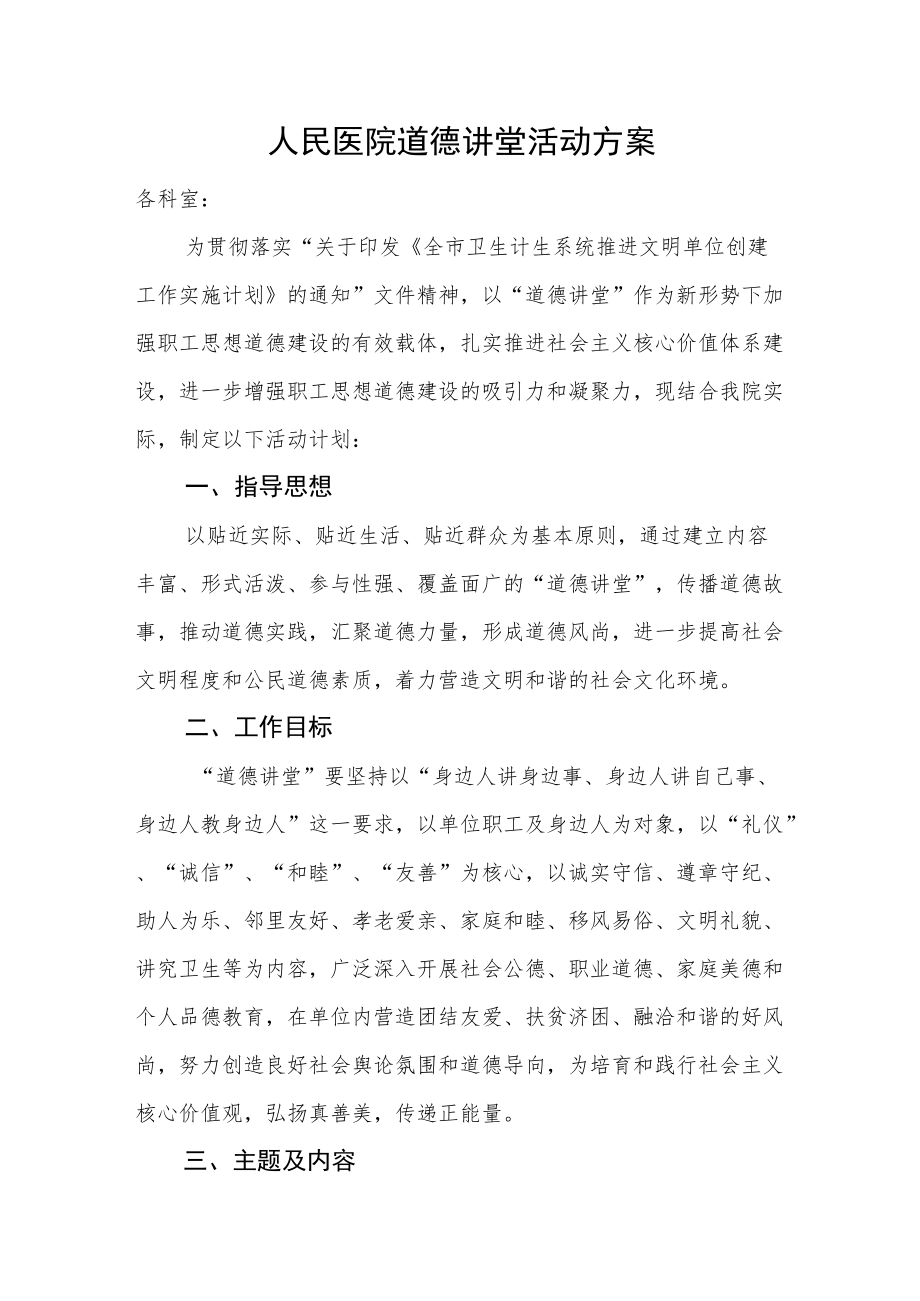 人民医院道德讲堂活动方案.docx_第1页