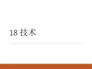 微观经济学 现代观点ppt课件 18 技术.pptx