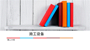 扣件式 碗扣式、门式脚手架 塔吊升降机等分享ppt课件.pptx